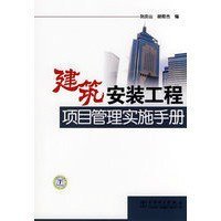 建筑安裝工程項(xiàng)目管理實(shí)施手冊(cè)
